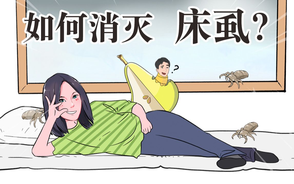 床上的小虫子到底有多难杀！赶紧看看你床上有吗