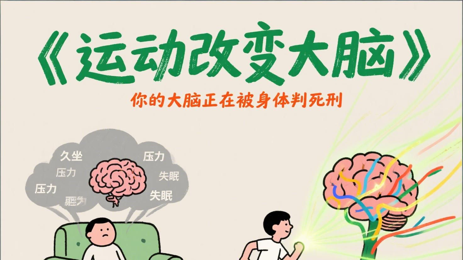 《运动改变大脑》大脑不是为思考而生，是为运动而生 ，沉浸式解读《运动改变大脑》，终于懂了为什么越努力越焦虑