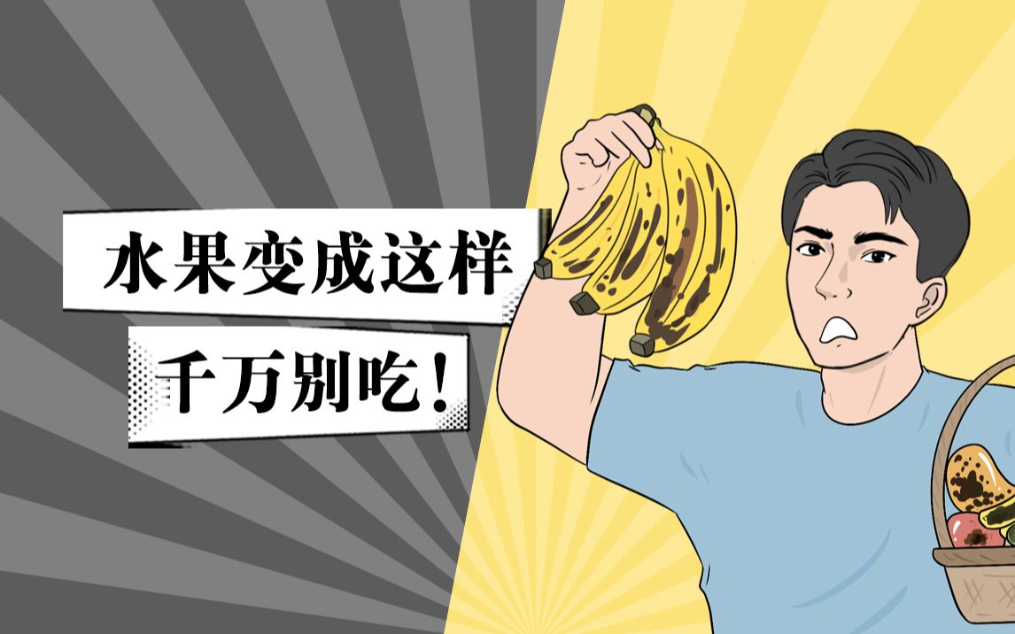 你能辨认变质的水果吗？看到这样的就千万别吃了