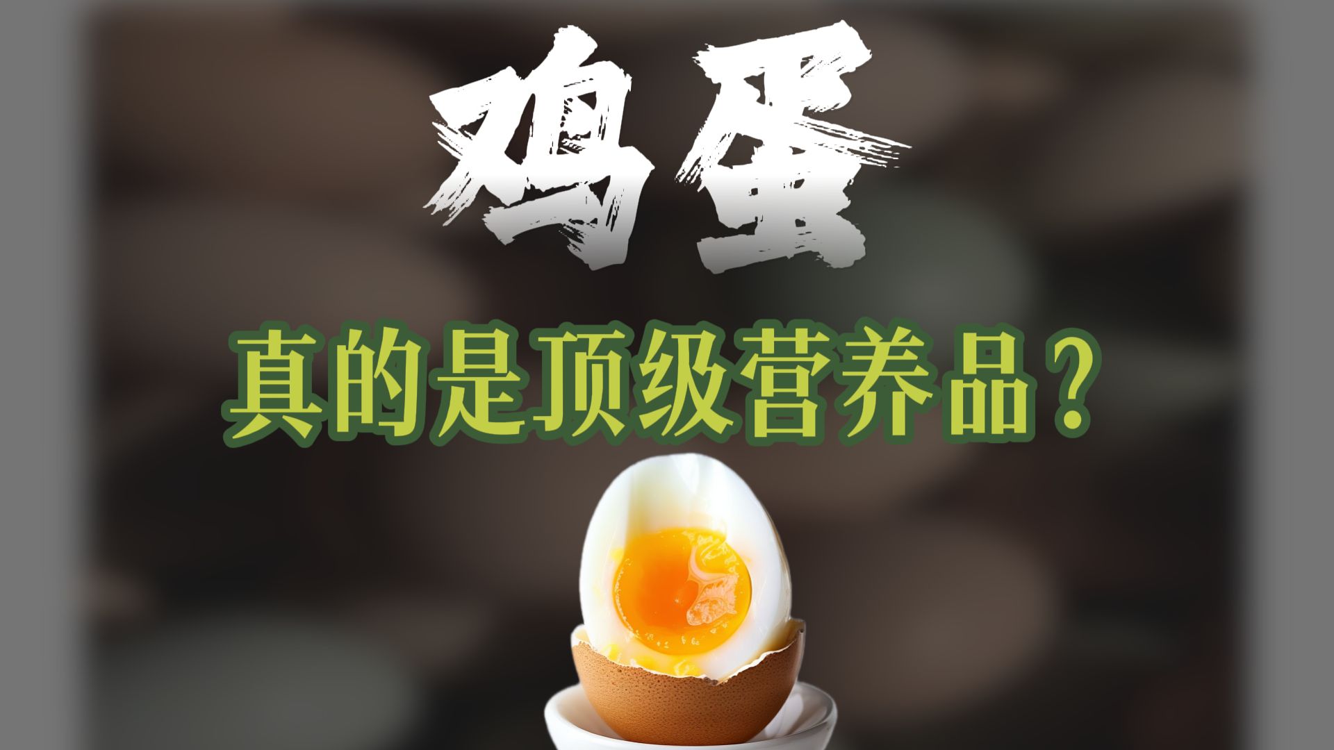 为什么说几毛钱的鸡蛋，才是普通百姓的顶级营养品