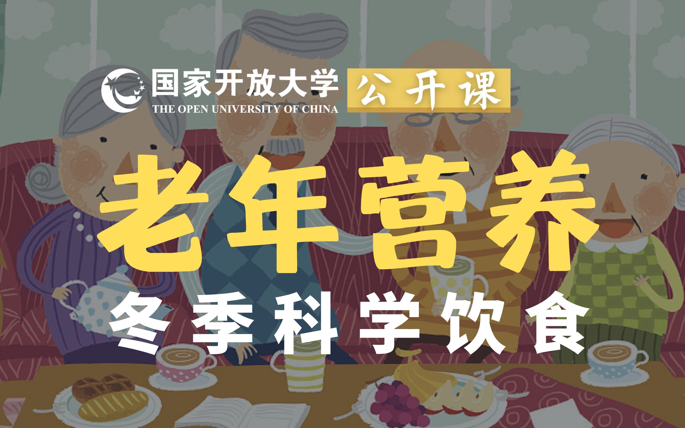 老年营养丨科学饮食 让老年人健康过冬