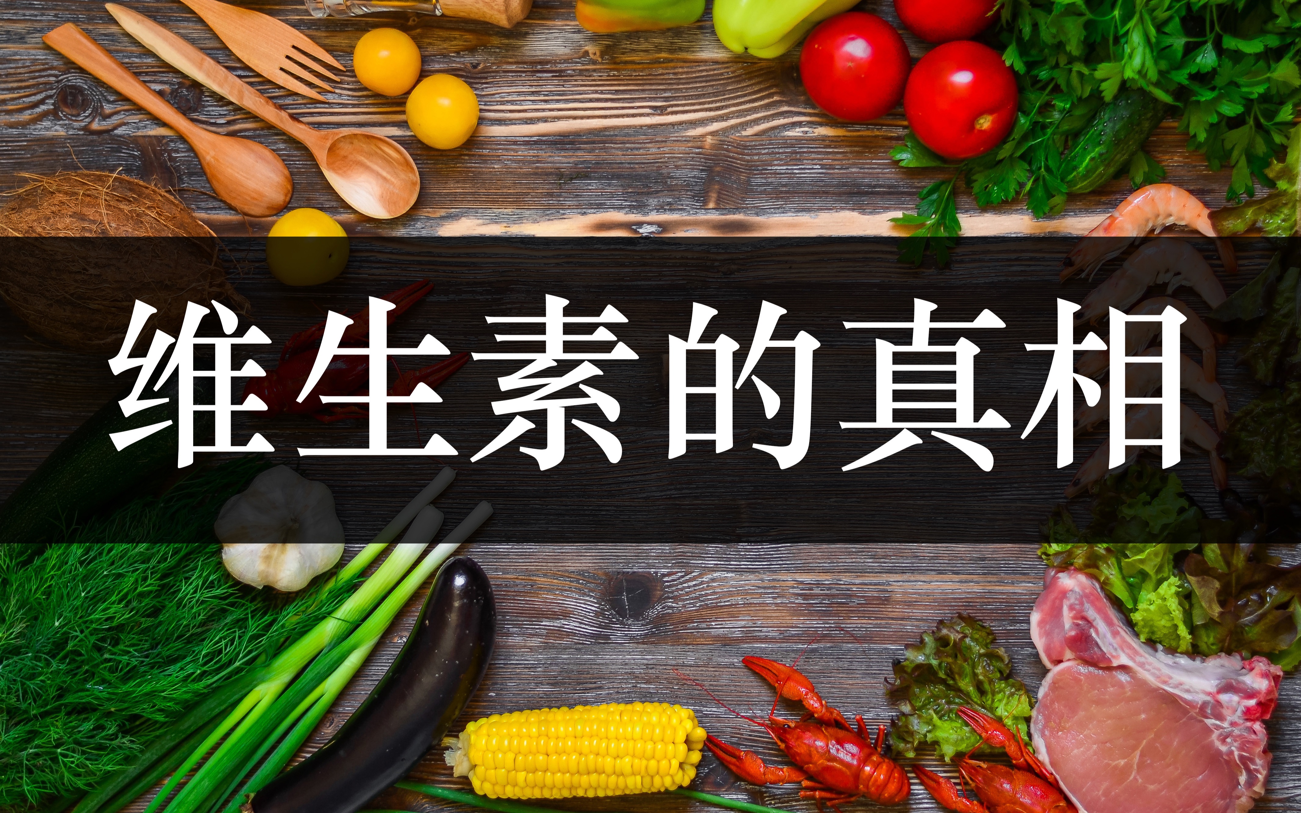 纪录片解读《维生素狂热》8分钟，带你了解维生素的一切