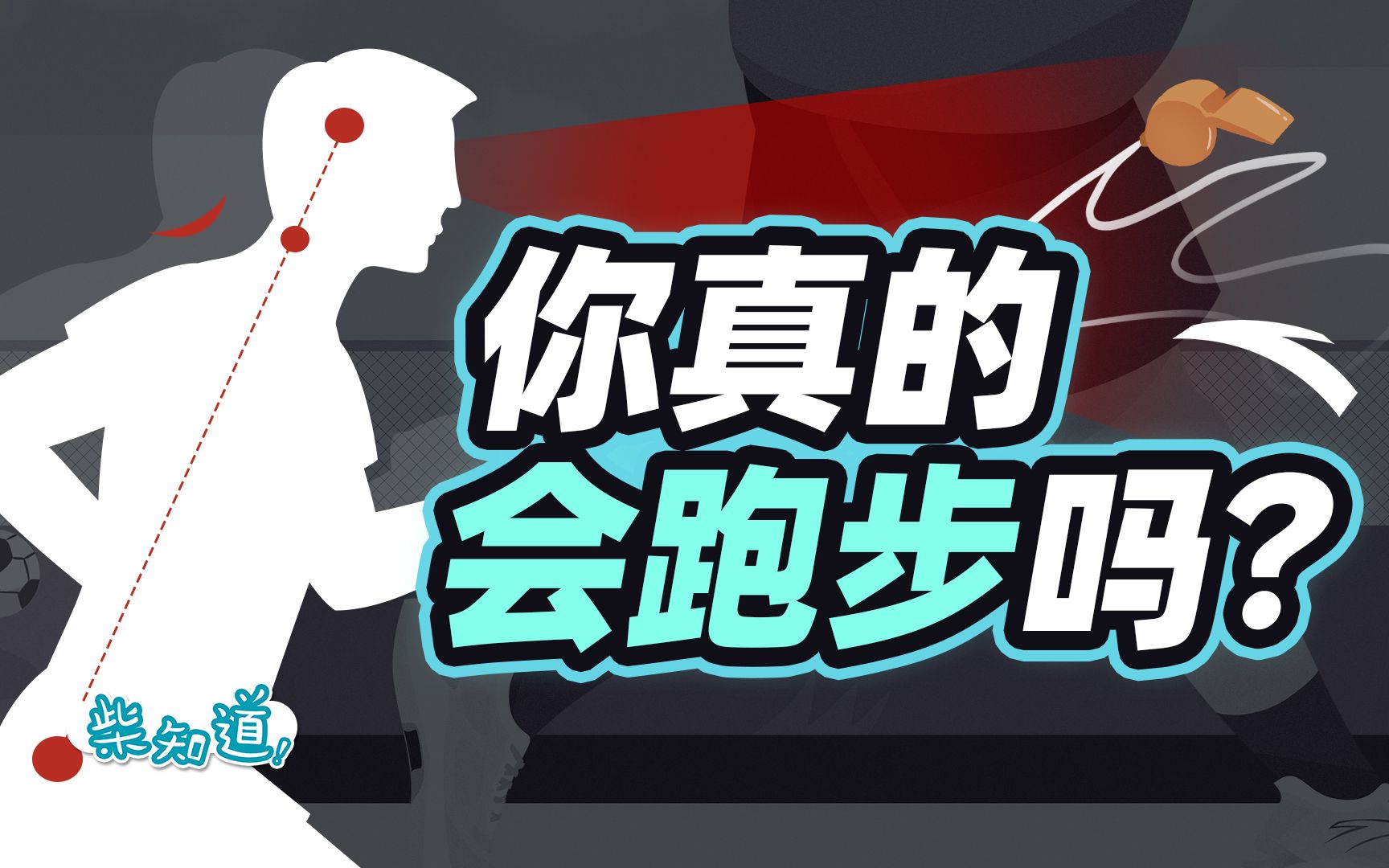 岔气、累到吐、伤膝盖？如何有效跑步？