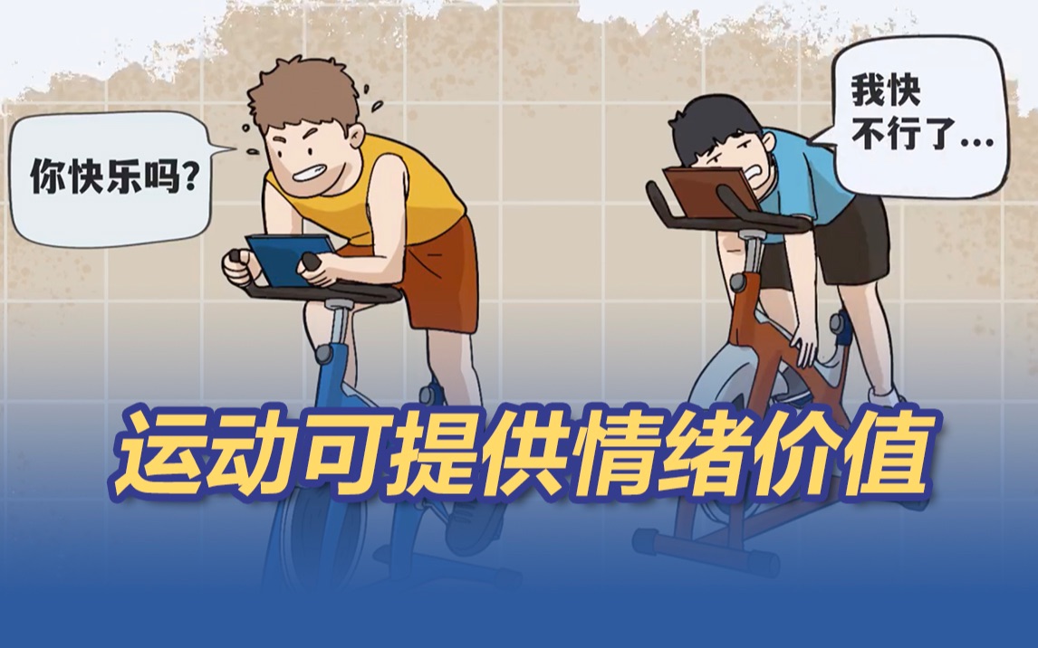 为什么运动能让人心情变好？运动能提供情绪价值