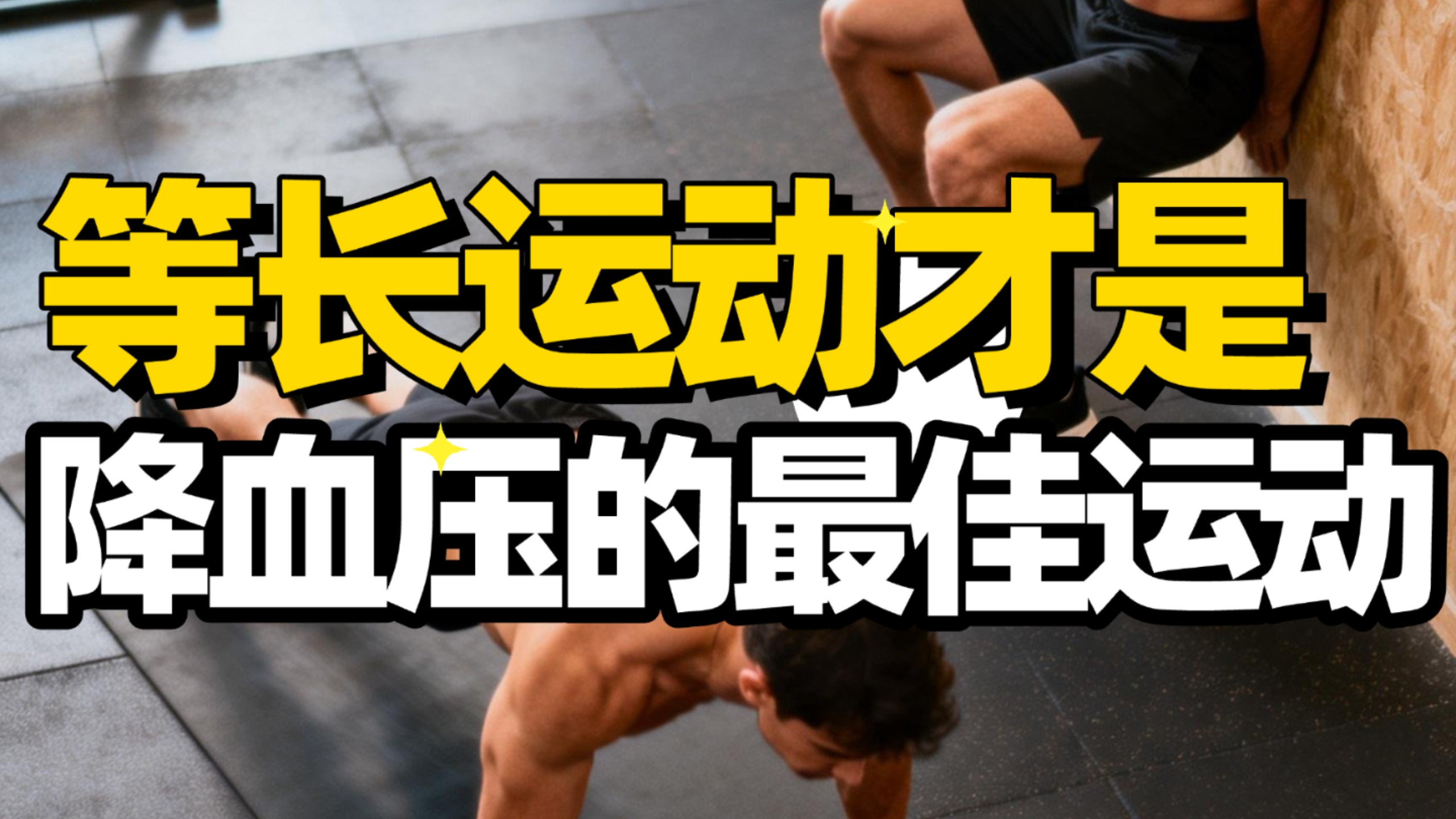 国家体育总局：等长运动才是降血压的最佳运动