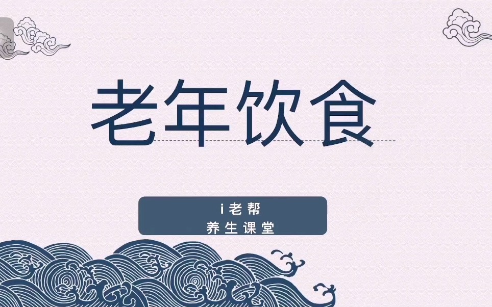 养生课堂--老年饮食
