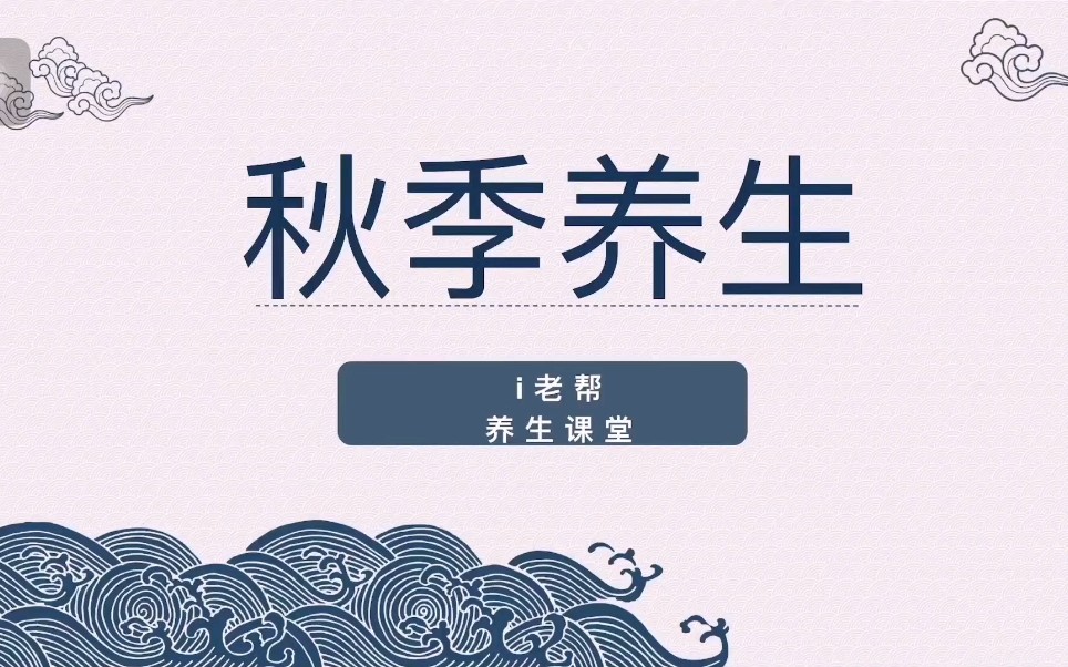 养生课堂--秋季养生