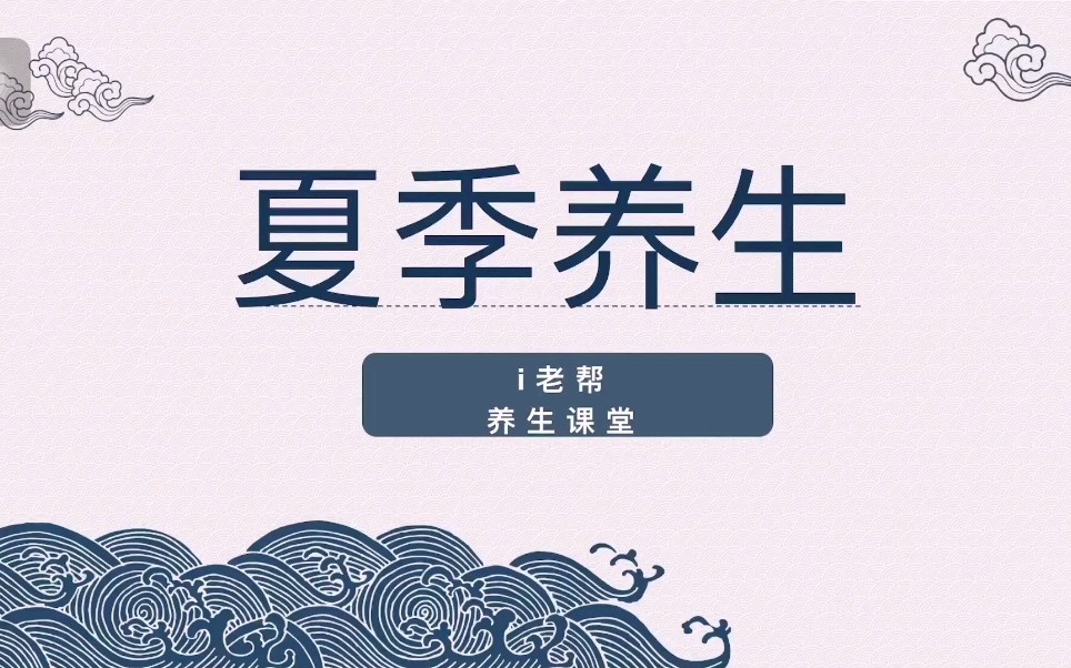养生课堂--夏季养生