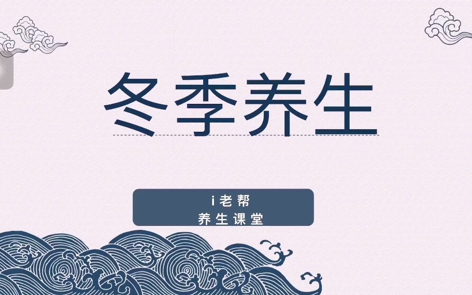 养生课堂--冬季养生